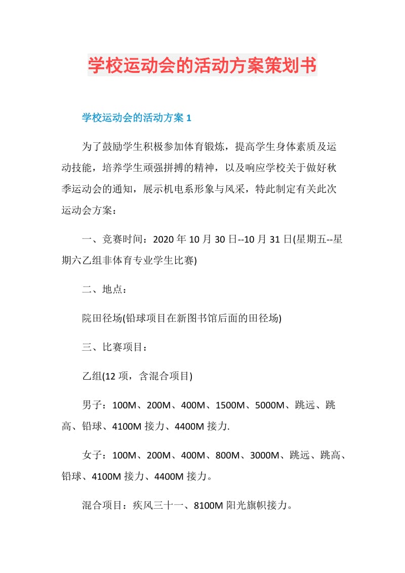 学校运动会的活动方案策划书.doc_第1页