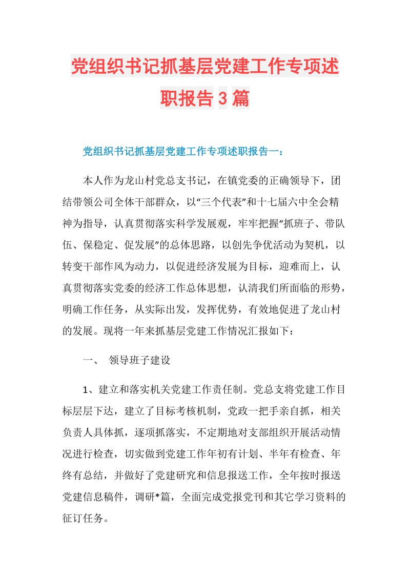 党组织书记抓基层党建工作专项述职报告3篇.doc_第1页