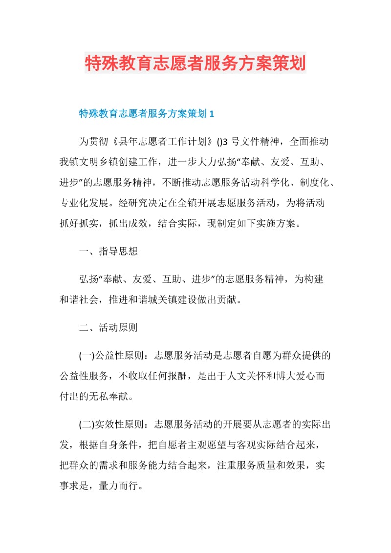 特殊教育志愿者服务方案策划.doc_第1页