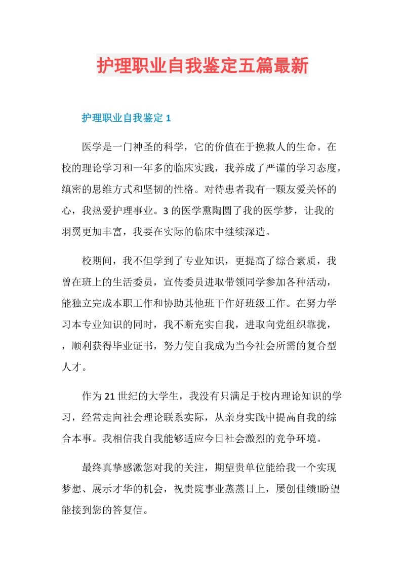 护理职业自我鉴定五篇最新.doc_第1页