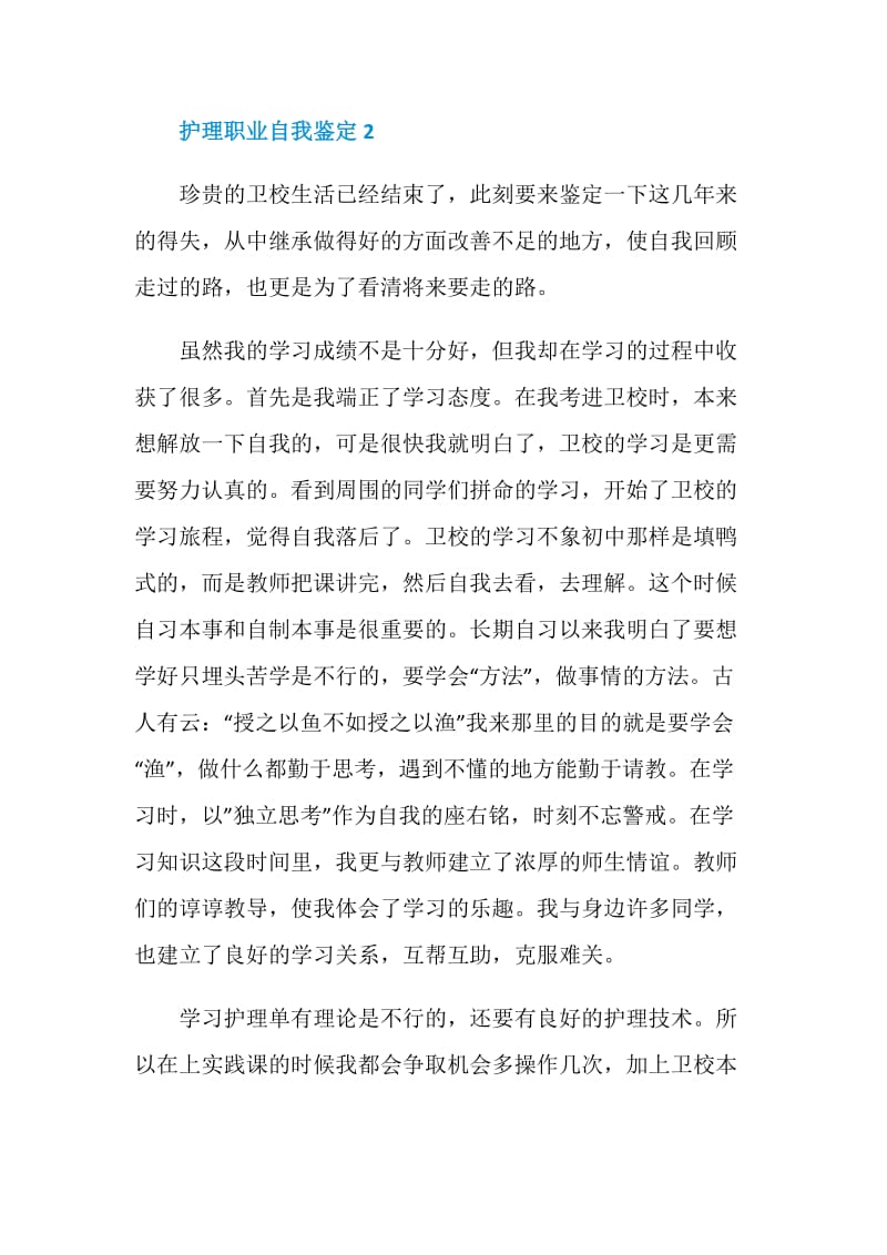 护理职业自我鉴定五篇最新.doc_第2页