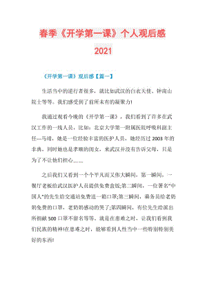 春季《开学第一课》个人观后感2021.doc