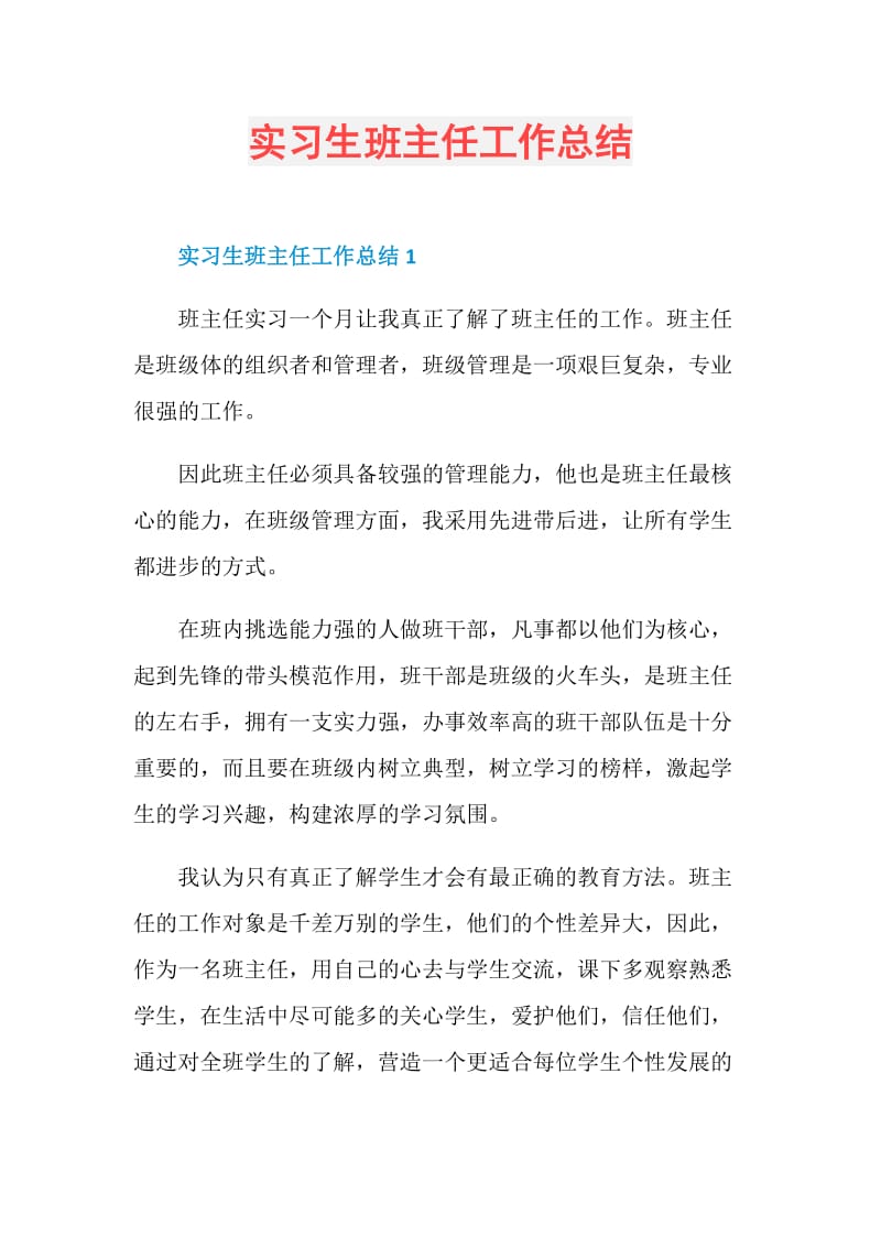 实习生班主任工作总结.doc_第1页