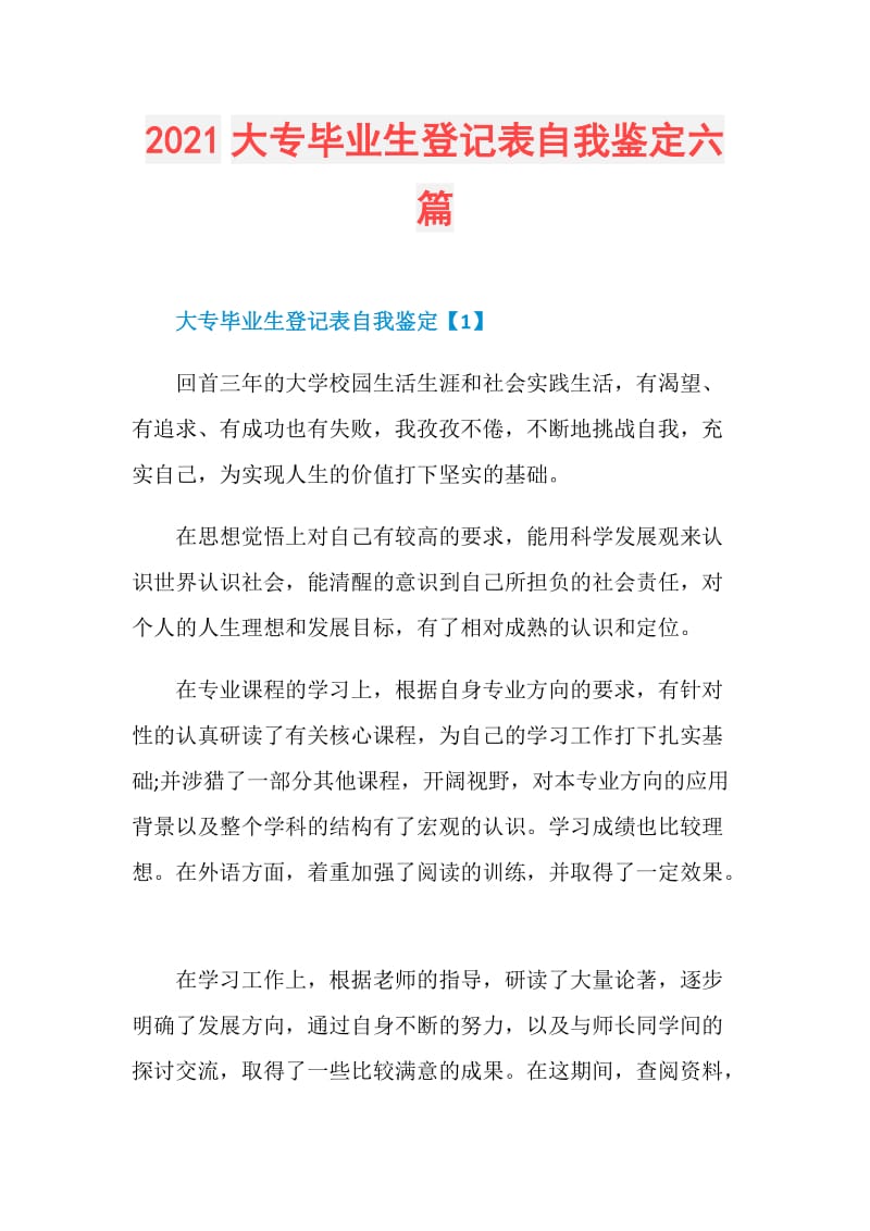 2021大专毕业生登记表自我鉴定六篇.doc_第1页