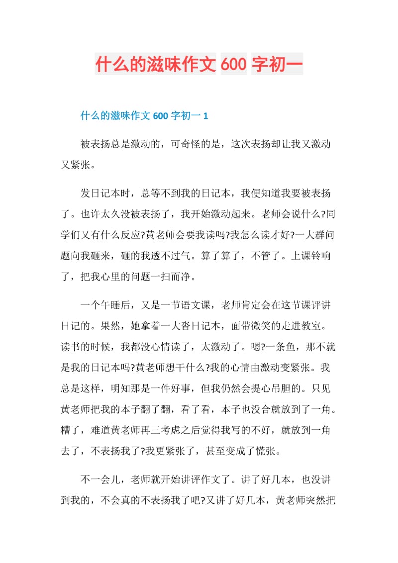 什么的滋味作文600字初一.doc_第1页