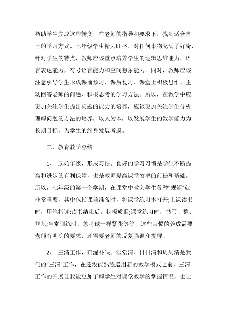 简单的七年级数学教师工作总结范例.doc_第2页