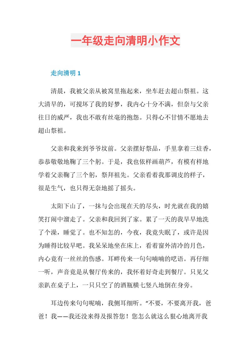 一年级走向清明小作文.doc_第1页