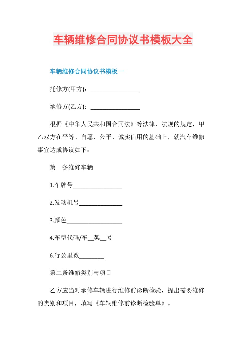 车辆维修合同协议书模板大全.doc_第1页