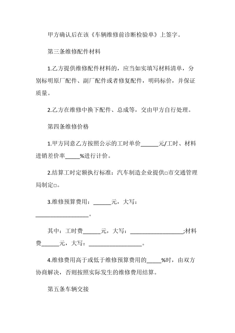 车辆维修合同协议书模板大全.doc_第2页