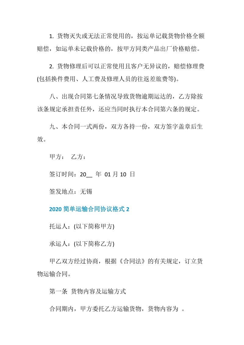 2020简单运输合同协议格式.doc_第3页