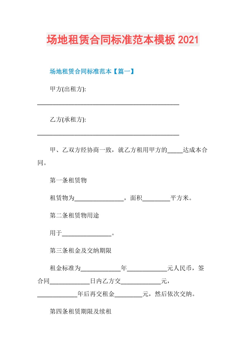 场地租赁合同标准范本模板2021.doc_第1页