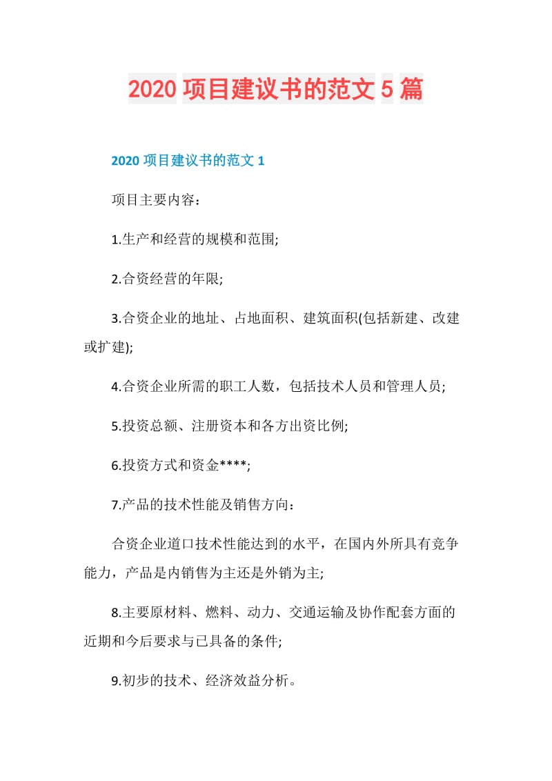 2020项目建议书的范文5篇.doc_第1页