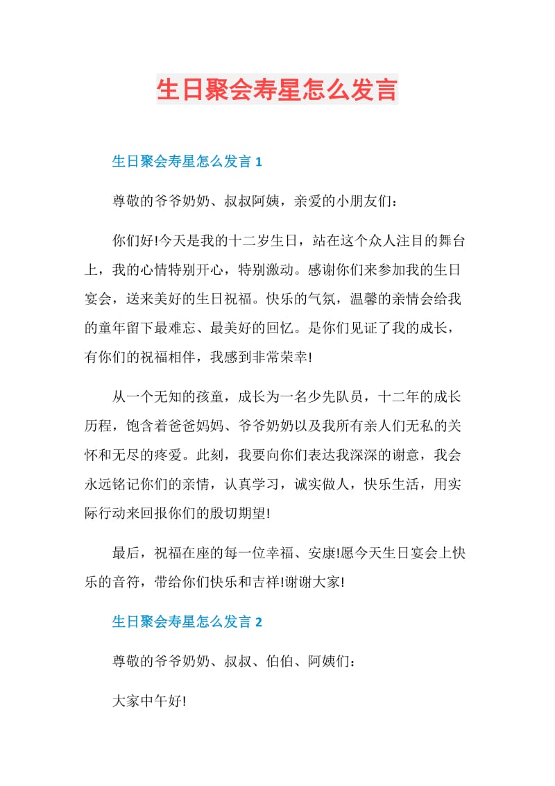 生日聚会寿星怎么发言.doc_第1页