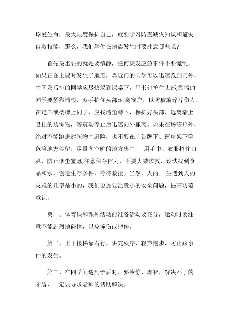 减灾防震国旗下讲话稿.doc_第2页