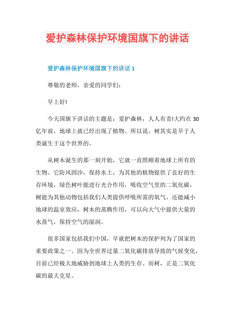 爱护森林保护环境国旗下的讲话.doc_第1页