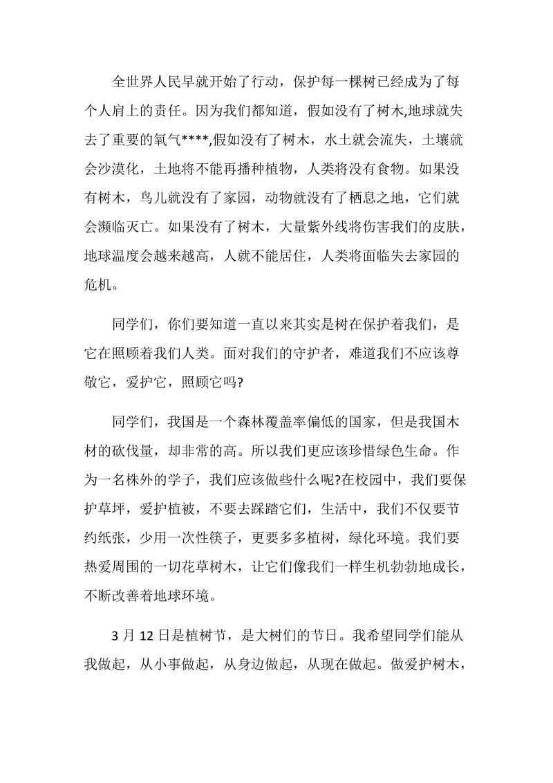 爱护森林保护环境国旗下的讲话.doc_第2页