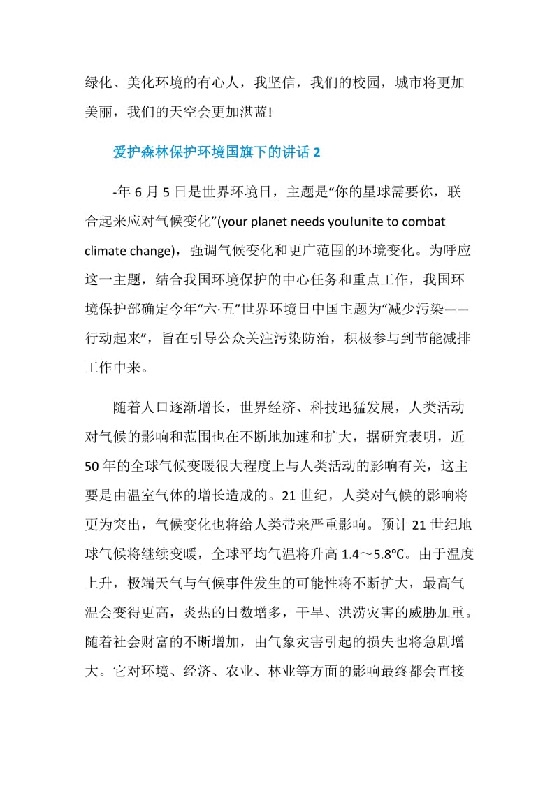 爱护森林保护环境国旗下的讲话.doc_第3页