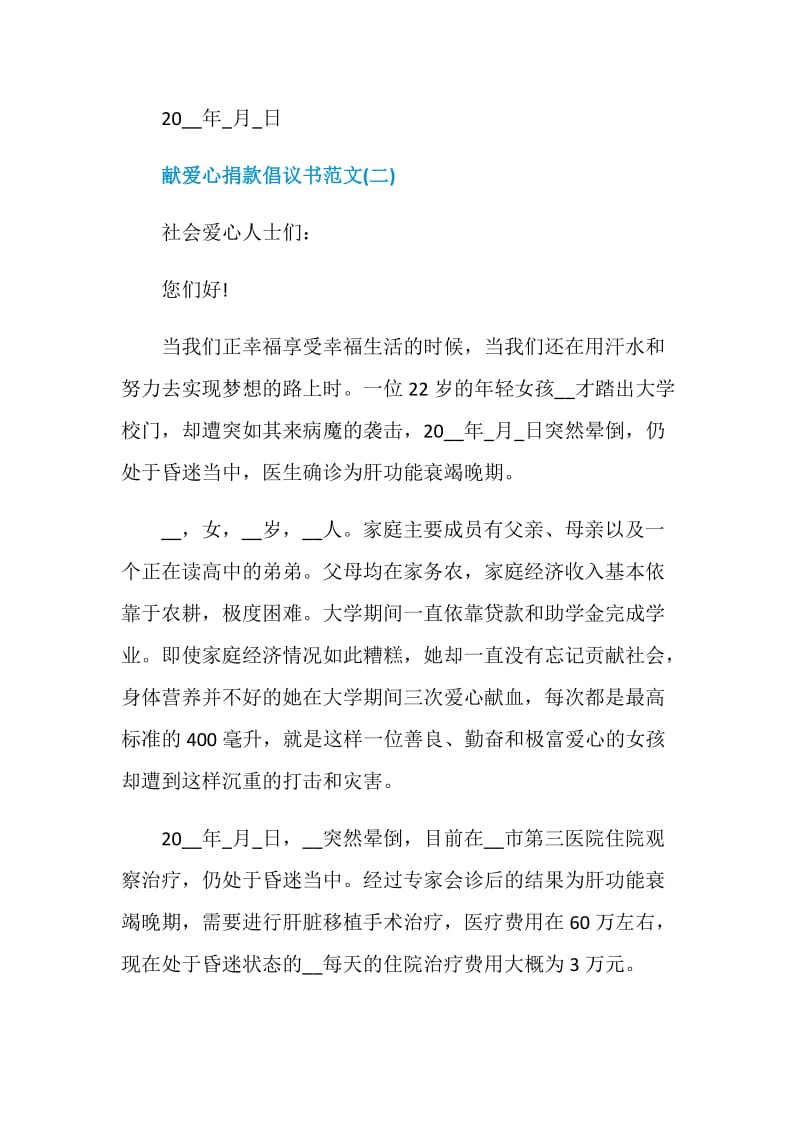 2021献爱心捐款倡议书范文.doc_第3页