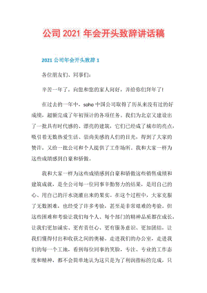 公司2021年会开头致辞讲话稿.doc