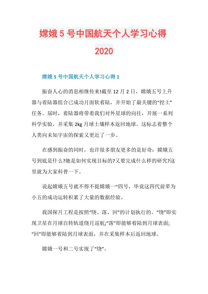 嫦娥5号中国航天个人学习心得2020.doc_第1页