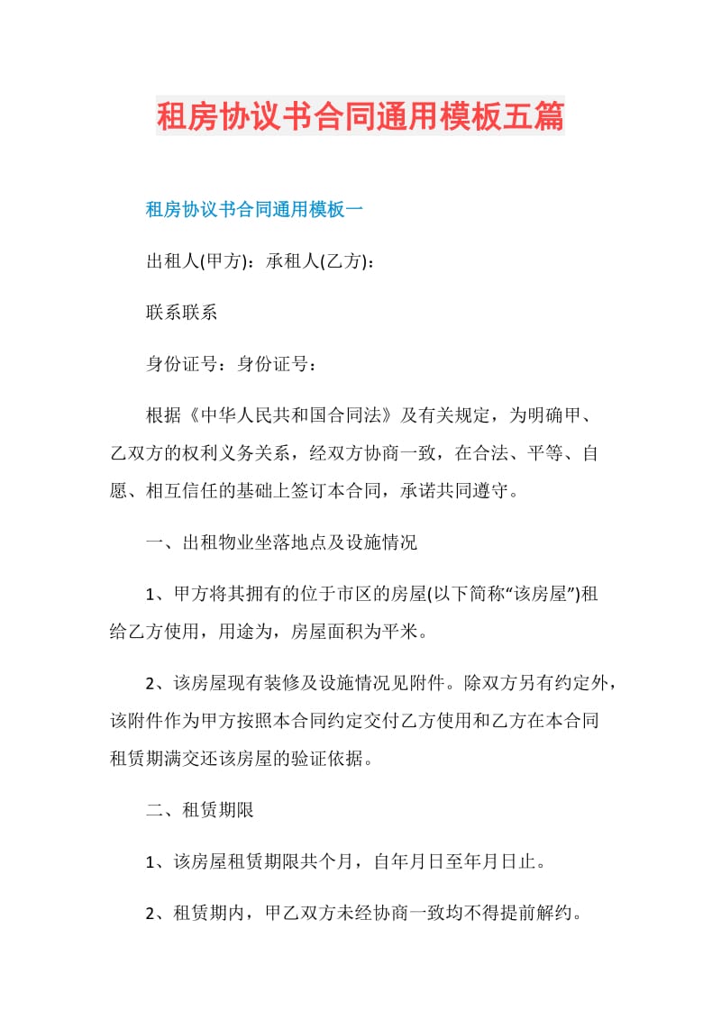 租房协议书合同通用模板五篇.doc_第1页