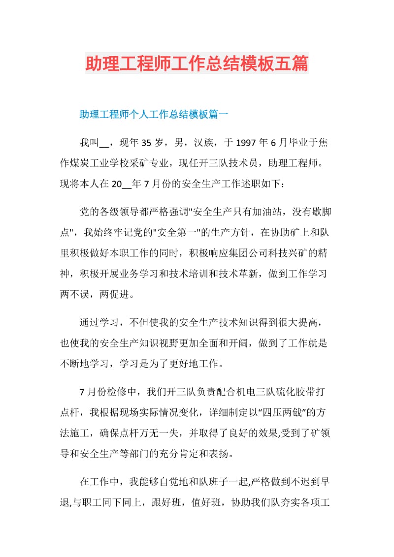 助理工程师工作总结模板五篇.doc_第1页