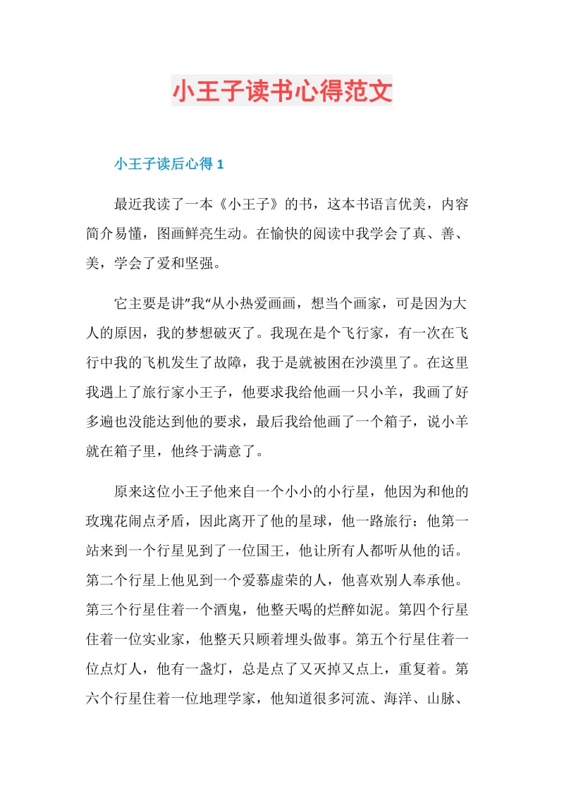 小王子读书心得范文.doc_第1页