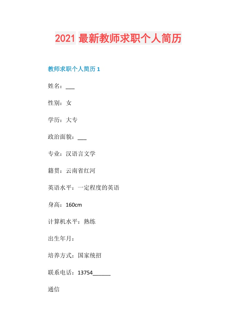 2021最新教师求职个人简历.doc_第1页