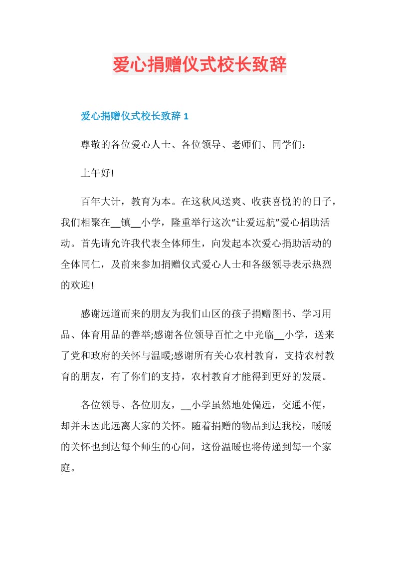 爱心捐赠仪式校长致辞.doc_第1页