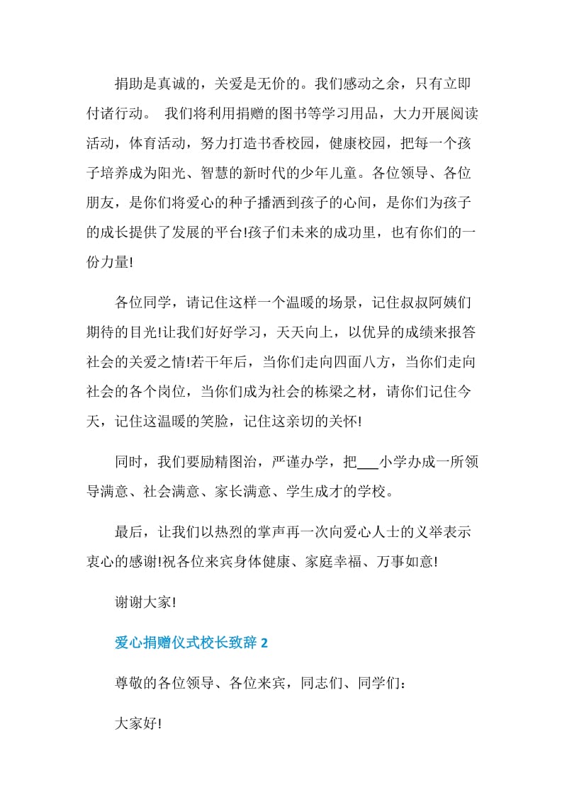 爱心捐赠仪式校长致辞.doc_第2页