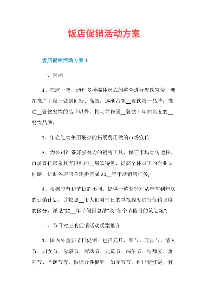 饭店促销活动方案.doc_第1页