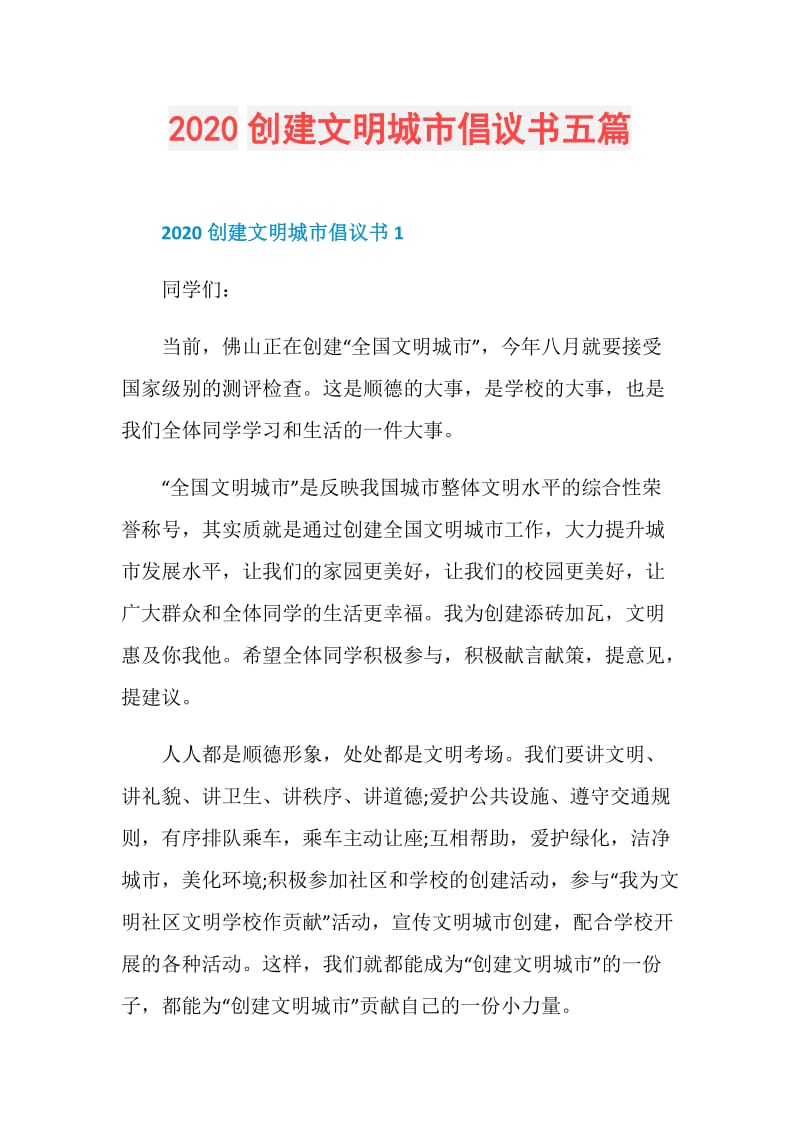 2020创建文明城市倡议书五篇.doc_第1页