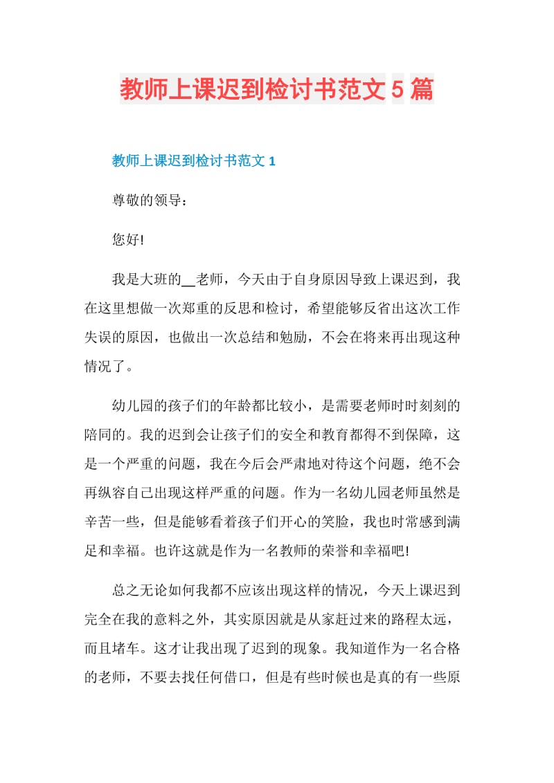 教师上课迟到检讨书范文5篇.doc_第1页