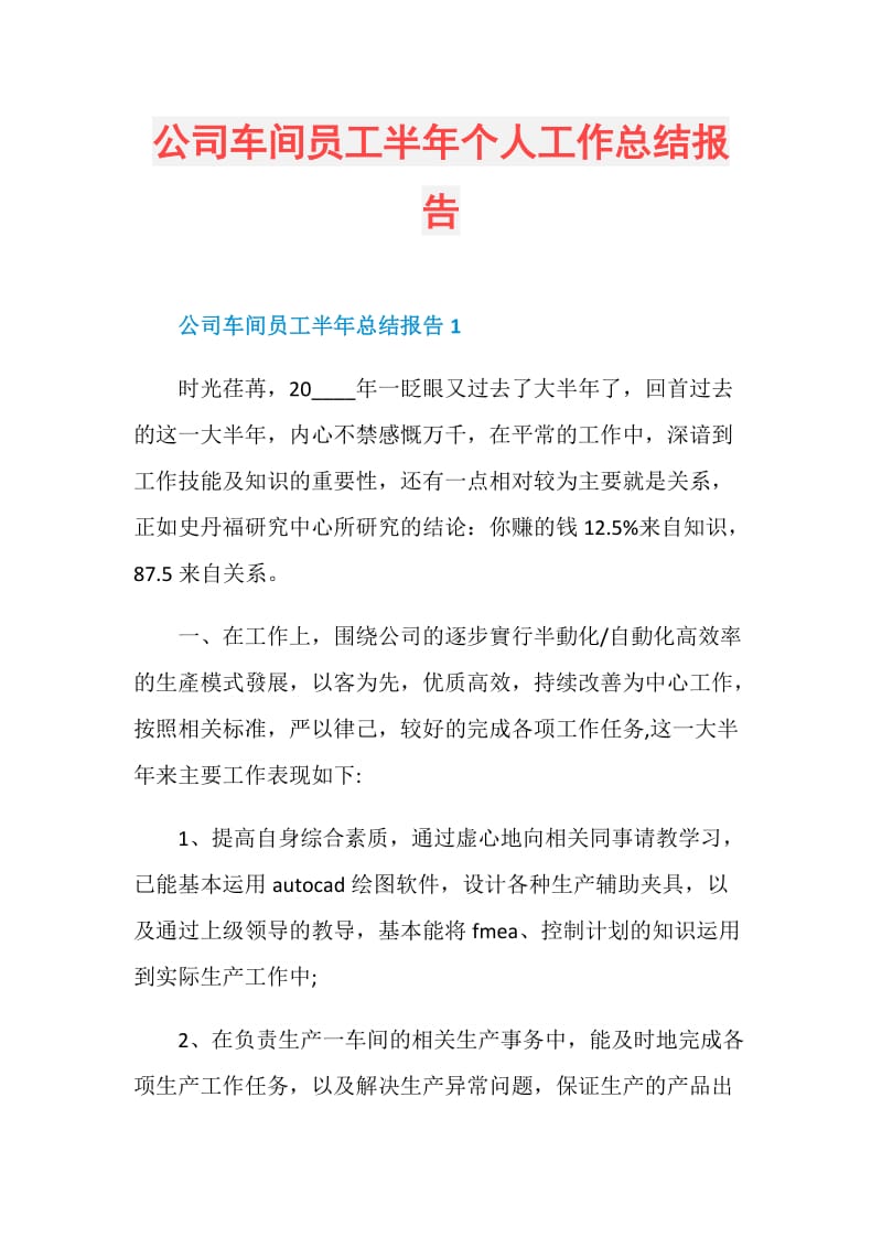 公司车间员工半年个人工作总结报告.doc_第1页