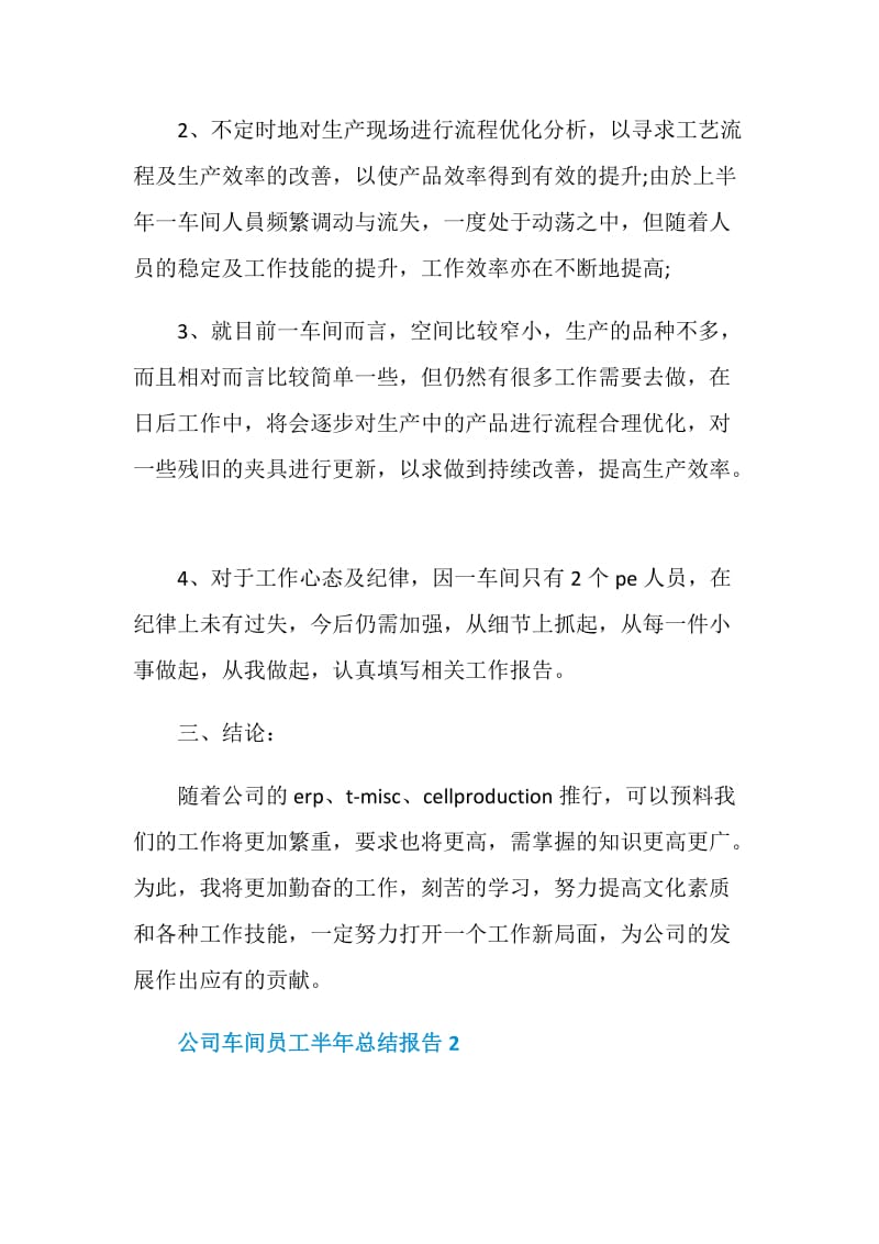 公司车间员工半年个人工作总结报告.doc_第3页