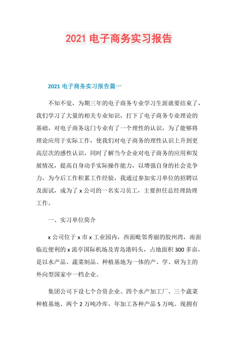 2021电子商务实习报告.doc_第1页