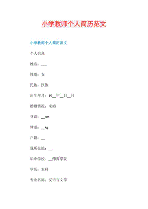 小学教师个人简历范文.doc