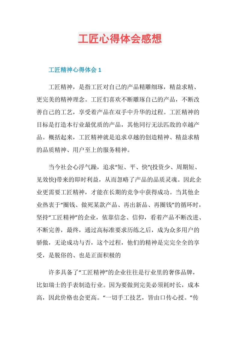 工匠心得体会感想.doc_第1页