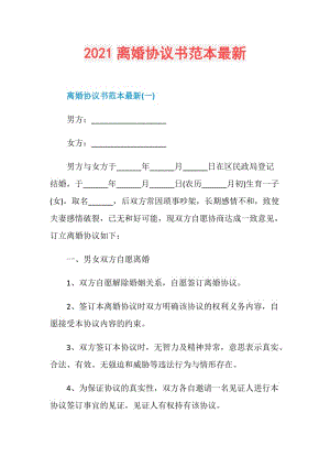 2021离婚协议书范本最新.doc