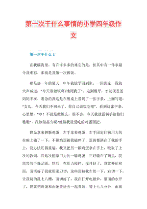 第一次干什么事情的小学四年级作文.doc