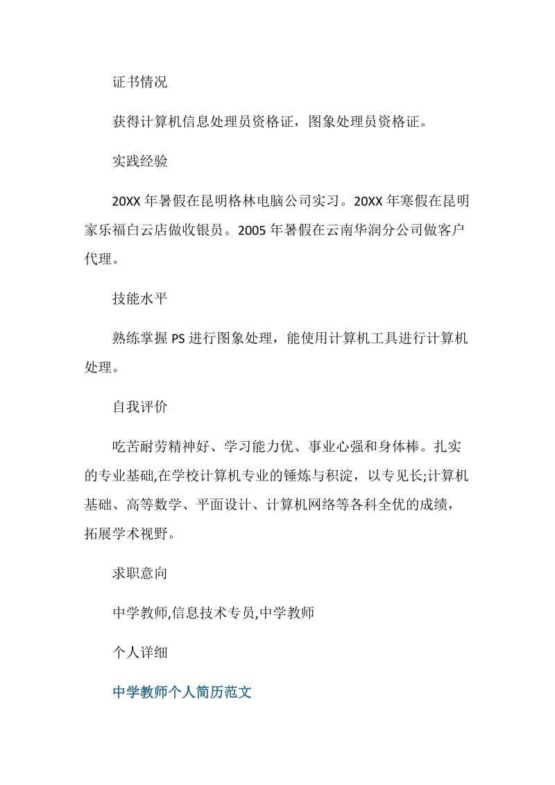 中学教师个人简历范文.doc_第2页