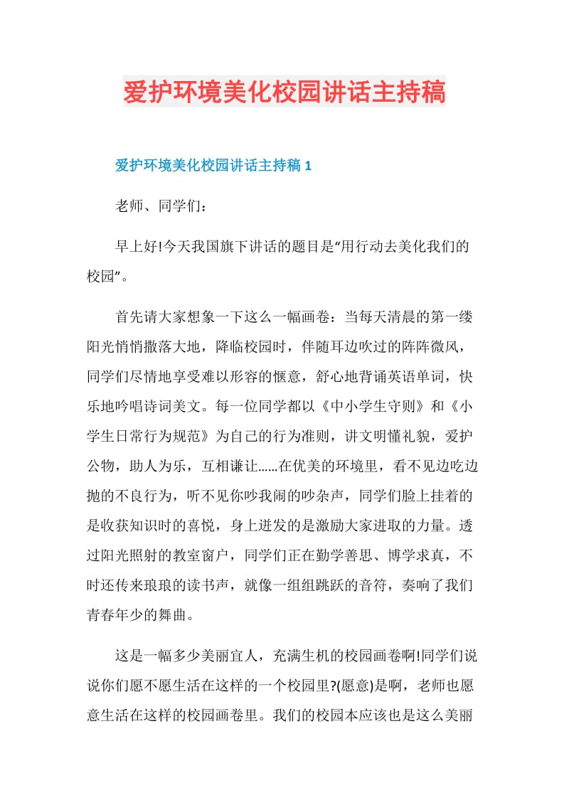 爱护环境美化校园讲话主持稿.doc_第1页