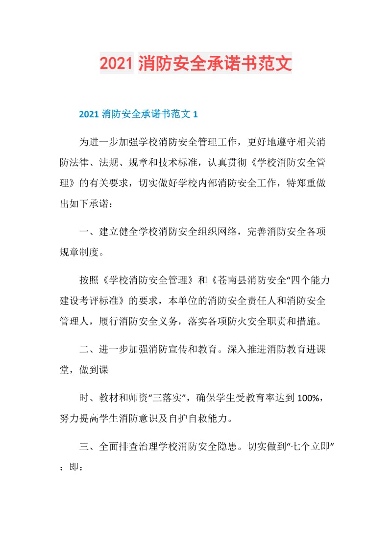 2021消防安全承诺书范文.doc_第1页