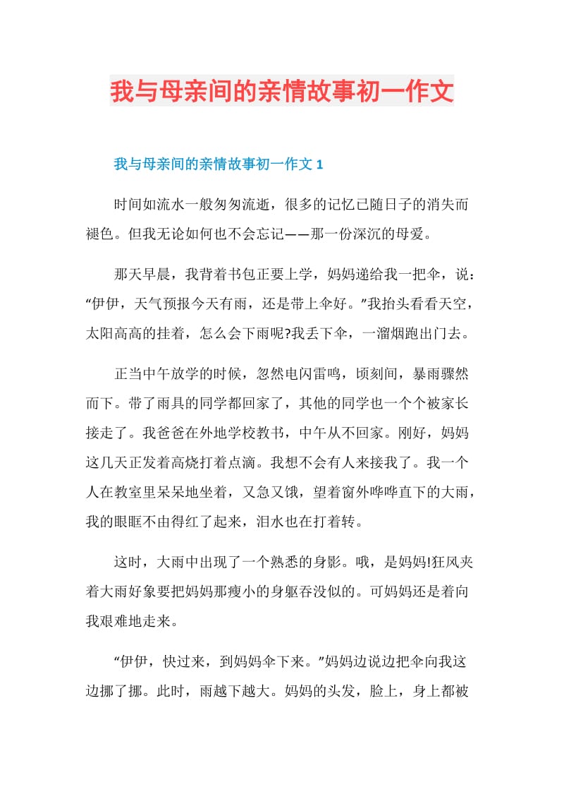 我与母亲间的亲情故事初一作文.doc_第1页