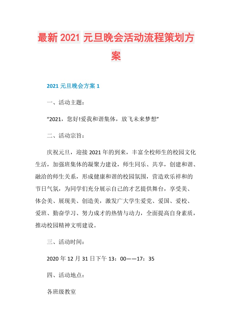 最新2021元旦晚会活动流程策划方案.doc_第1页