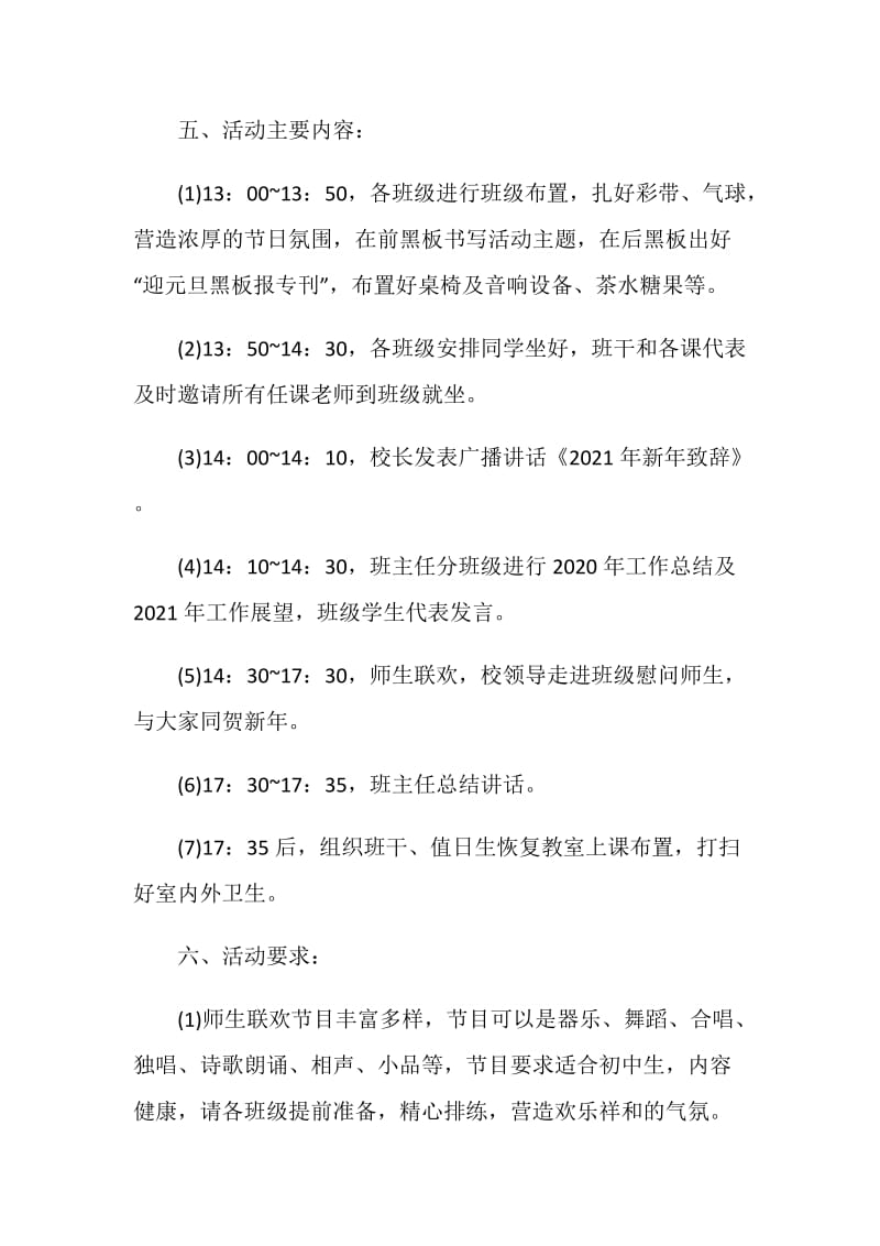 最新2021元旦晚会活动流程策划方案.doc_第2页