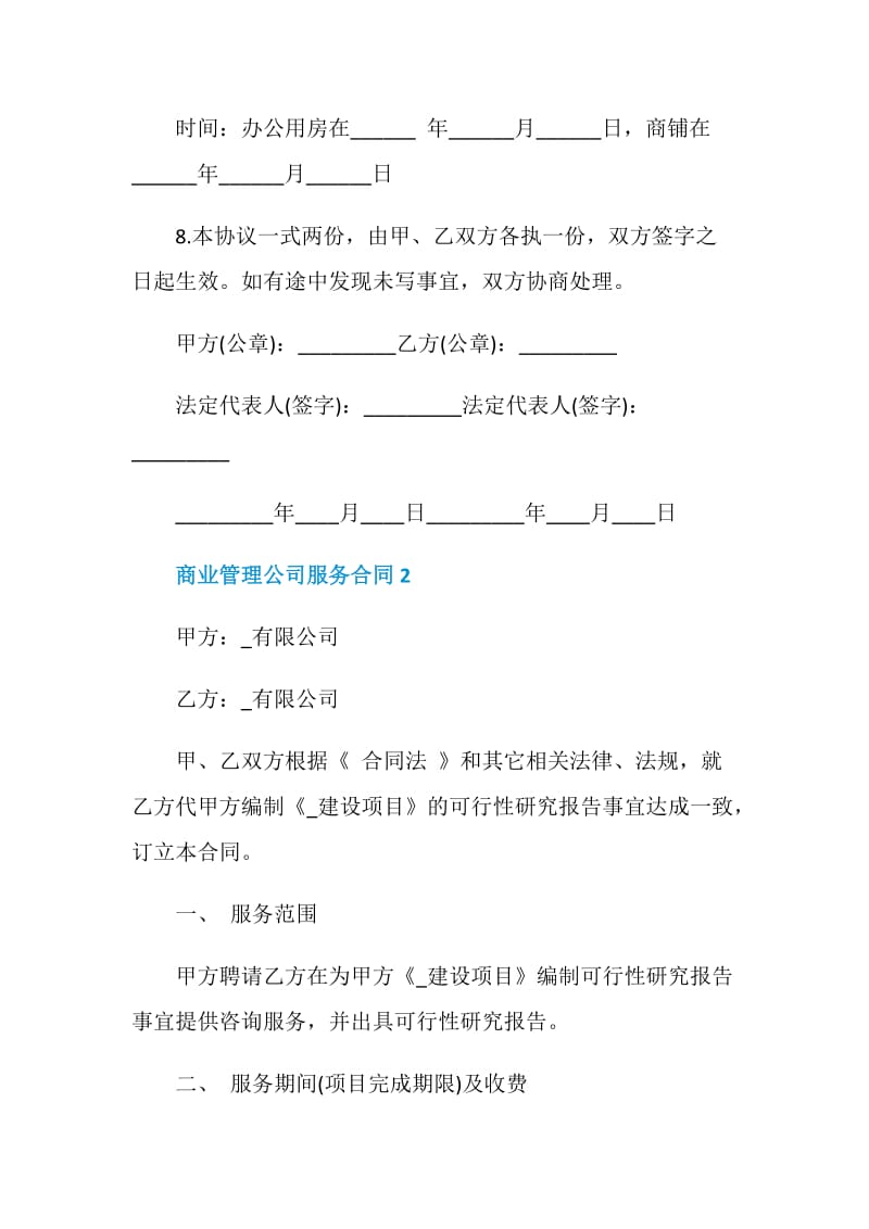 商业管理公司服务合同.doc_第3页