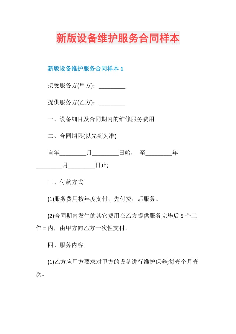 新版设备维护服务合同样本.doc_第1页