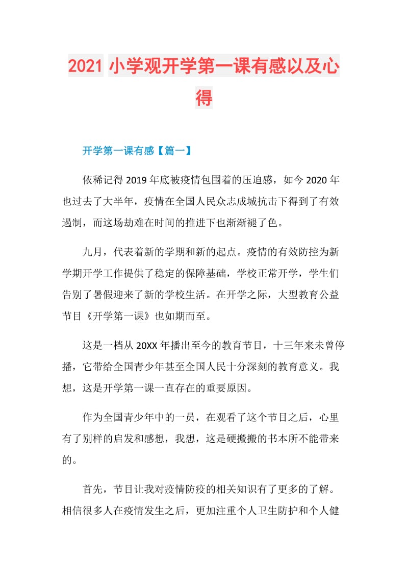 2021小学观开学第一课有感以及心得.doc_第1页