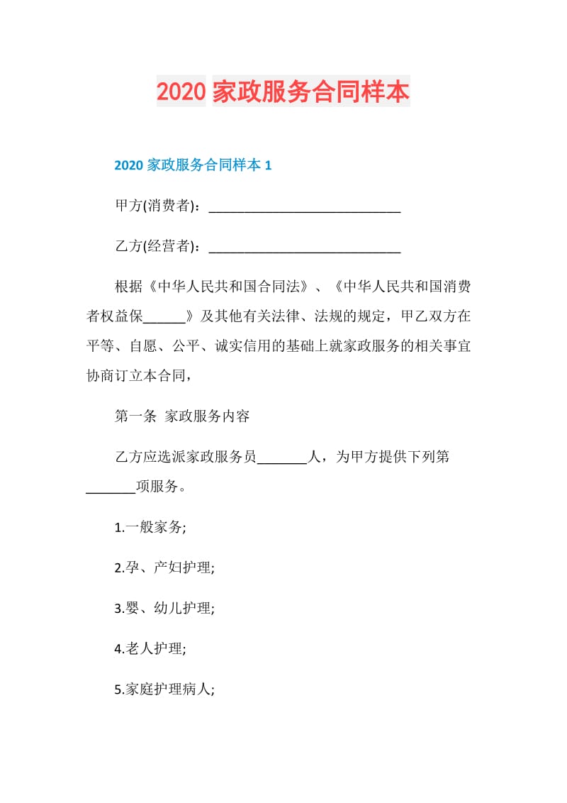 2020家政服务合同样本.doc_第1页